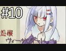 【実況】「怨恨ヴィーゲンリート」を辿る。「童子の呪詛」編 Part１０