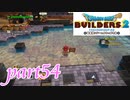 オッカムルの切ない恋物語【ドラゴンクエストビルダーズ2実況part54】