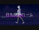 【歌ってみた】月光潤色ガール/みぃあ＆かとぅる【コラボ】