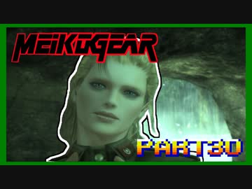 【実況】女エージェントが往く、はじめてのメタルギア３-MGS3-（３０）