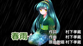 【東北ずん子】春雨（村下孝蔵【VOCALOIDカバー】