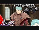 【楽しく実況！】~その教師、運命を切り開く~ ファイアーエムブレム 風花雪月【part97】