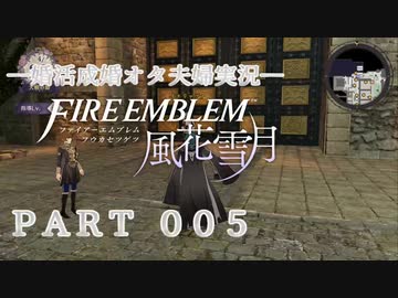 【婚活成婚オタ夫婦実況】FE風花雪月 Part005