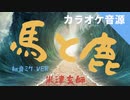 【初音ミクMV】馬と鹿【ノーサイドゲーム 主題歌】(米津玄師) /アルタエースcover