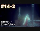 【CODE VEIN 初見縛りプレイ】取り返しのつかないことをしていた件 -part14-2-