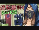 【初見実況】逆転は止まらないぜ＾＾part26【逆転裁判4】