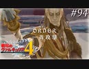 【戦場のヴァルキュリア4】 僕らの青春は戦火の中で　＃94 【ゆっくり実況】
