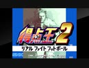 アケアカＮＥＯＧＥＯをいただいたアケコンで実況（独り言）プレイ　65作目「得点王２」