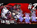 東方剛欲異聞 β体験版 初見実況 #2