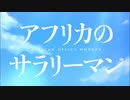 【しゃちくフレンズOP_MAD】ようこそ社畜パークへ！！
