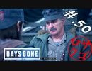 【DaysGone】ヘタレゴーン【初見実況】#.50