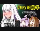 【ファイアーエムブレム風花雪月】魔砲少女ルナティック☆リシテアSoloPlay Part10前半【ギャラ子先生＆結月ゆかり.ボイロ実況】