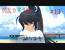閃乱カグラEVを今更ながらプレイ【part13】