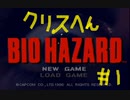 【BIO HAZARD】驚くほど初見のバイオハザード1～クリス編～【実況プレイ】part1