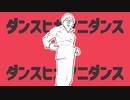 ダンスヒカマニダンス