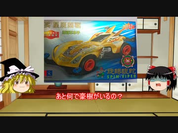 ゆっくりによる玩具紹介 PART11 パチ四駆 スピンバイパー