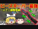 【Apex Legends】ピースキーパー最強過ぎて無双したったｗｗｗ【ゆっくり実況】