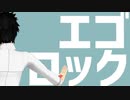 【Fate/MMD】ぐだ男でエゴロック