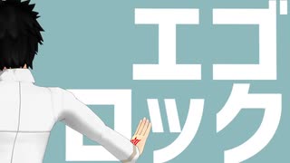 【Fate/MMD】ぐだ男でエゴロック