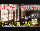 【ゆっ怖】ゆっくり怖い話・その778【怪談】