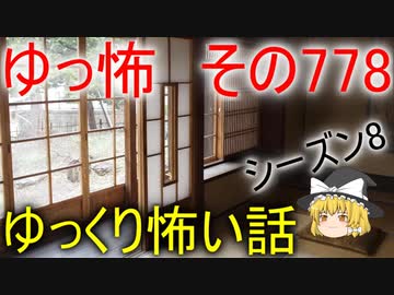 【ゆっ怖】ゆっくり怖い話・その778【怪談】
