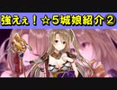 【ゆっくり解説】強えぇ！☆５城娘紹介②～岩殿山城～【御城プロジェクト:RE】