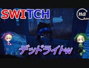 【switch】なーちゃんのゼロから始めるデッドバイデイライト