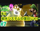【ルイージマンション2】#7 B-1 給水システムの復旧じゃ！　最新作発売までクリア実況