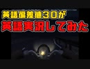 【恐怖の森:増殖】英語しばり実況をやってみた【後編】