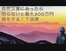 最大300万円も損をする！？自然災害の時に知らないとヤバイ法律