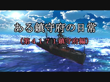 【ＭＭＤ艦これ】ある鎮守府の日常　第９話　【紙芝居】