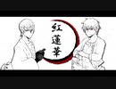 【混合ジャンル】紅蓮華【BASARALOID+Fate/UTAU】