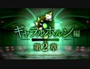 戦姫絶唱シンフォギアXD　XDクエスト【ギャラルホルン編】　2章　前編