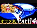 星のカービィSDXをオワタ式で激しく実況プレイ Part14