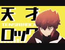【遊戯王MMD】天才ロック【遊城十代】
