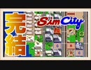 【王国誕生！】SimCityをぱんださんが全力でやってみた！#3