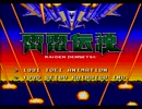 【雷電伝説実況プレイ】 戦場横断ウルトラシュート Part01【涼夏亭れげ部】