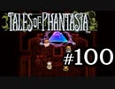 【実況】がっつり テイルズ オブ ファンタジアpart100