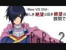 【mugen】【旧章】-New VS Old- 新しき絶望と旧き絶望の狭間で part2【希望vs絶望リスペクト】