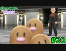 【実況】ポケットモンスター Let's Go! メタモン #20