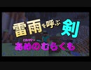 【マイクラ解説】天叢雲剣（あめのむらくものつるぎ）　作ってみた＆解説【コマンド】