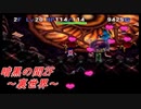 【トルネコ3】暗黒の間2F～裏世界突入～