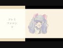 【うたってみたっぽい】ドレミファロンド
