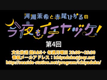 河瀬茉希と赤尾ひかるの今夜もイチヤヅケ！ 第4回放送（2019.10.21）