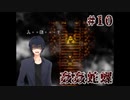 #10_姦姦蛇螺に襲われてしまったら【怪異症候群3】