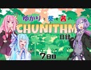 【CHUNITHM】ゆかりと葵と茜のチュウニズム日録　７日目【VOICEROID実況】