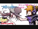 □■すばらしきこのせかいを2P実況 part14【姉弟実況】
