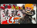 【隻狼/SEKIRO】人斬り欧米人が逝く！第74話「怨嗟の鬼」