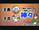 三国志珍人物伝　第十九回「江東の神々」前編（王表・于吉）【ゆっくり解説】