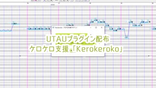 【配布】ケロケロ化プラグイン【UTAU】